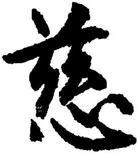 慈,趙孟頫,書法字典